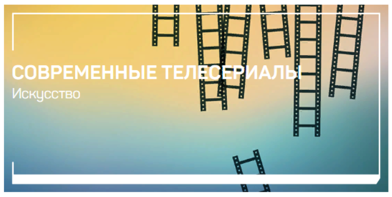 [Евгений Жаринов] Современные телесериалы (2022)_0.png